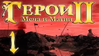 Heroes of Might and Magic 2(Герои 2) - Арчибальд - Прохождение #1 