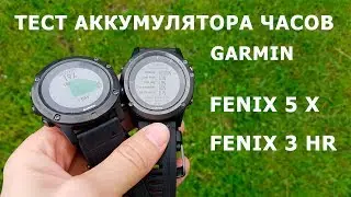 Тесты аккумулятора Garmin Fenix 5 X, Fenix 3 HR