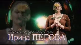 Сцены из жизни. Ирина Пегова (Культура, 2.01.2018)