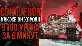 [ГАЙД] Conqueror - ОДИН ИЗ ЛУЧШИХ ТТ-9 В ИГРЕ!