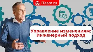 [Целевое управление] Прямой эфир Управление изменениями: инженерный подход №078