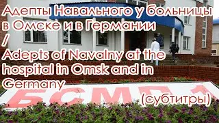 Адепты Навального в Омске и в Германии / Adepts of Navalny at the hospital in Omsk and in Germany