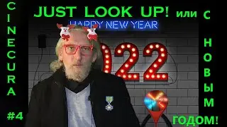 CINECURA#4: JUST LOOK UP, или С НОВЫМ ГОДОМ!