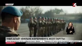 «НВП ағай» фильмі көрерменге жол тартты