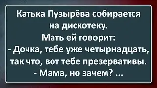 Малолетняя Катька Пузырёва Собирается на Дискарь! Сборник Анекдотов Синего Предела №175