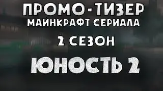 ПРОМО-ТИЗЕР I ЮНОСТЬ 2 I МАЙНКРАФТ СЕРИАЛ