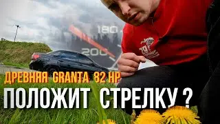 Lada GRANTA 2013.  Максималка спустя 9 лет!  (8 кл,  82HP)