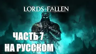 Lords of the Fallen Часть 7 Каменное Лицо (НА РУССКОМ) (РУССКИЙ ПЕРЕВОД) (РУССКАЯ ОЗВУЧКА)