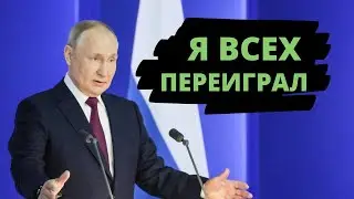 Вся суть послания Путина. Жизнь будет счастливой, но не долгой