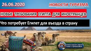 ЕГИПЕТ 2020|Требования Египта для въезда в страну для иностранцев