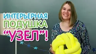 Декоративная подушка-узел 🍥Обзор интерьерной подушки своими руками 🙅 Детская подушка узел - обзор