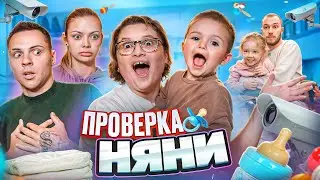 ПРОВЕРКА НЯНИ НА ПРОЧНОСТЬ / СКРЫТАЯ СЪЕМКА