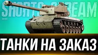 👀 Танки на заказ 👀  Вертикальный стрим #shorts