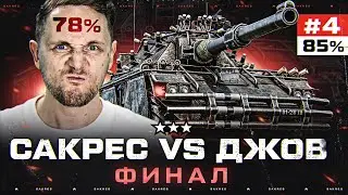 БЫСТРЕЕ ДЖОВА! УЖЕ 85% на КОНЦЕПТЕ — ФИНАЛ + АУКЦИОН #4