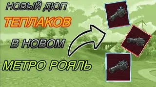 НОВЫЙ ДЮП ТЕПЛАКОВ ЧТО?????