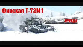 War Thunder.  🔥Докачиваем Финскую Т-72М1 / АБ😎