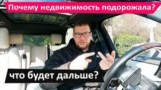 Почему недвижимость подорожала и что будет дальше?