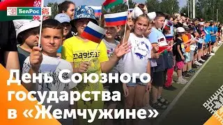 День Союзного государства проходит в детском реабилитационно-оздоровительном центре «Жемчужина»