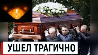 НЕ СТАЛО ПОПУЛЯРНОГО ВЕДУЩЕГО. ТОЛЬКО ЧТО