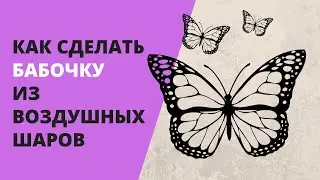 Как сделать бабочку из воздушных шаров