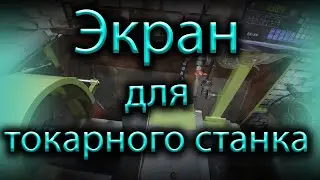 Экран для токарного станка 1К62