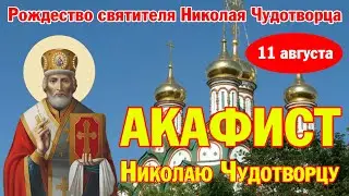 Акафист святителю Николаю Чудотворцу | 11 августа - Рождество святого Николая