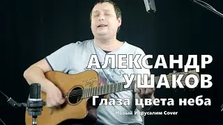 Александр Ушаков - Глаза цвета неба (Cover Новый Иерусалим) 2021