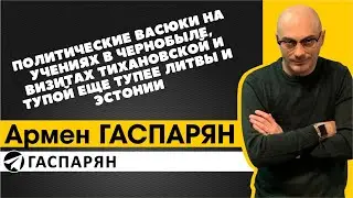 Политические Васюки на учениях в Чернобыле, визитах Тихановской и тупой еще тупее Литвы и Эстонии