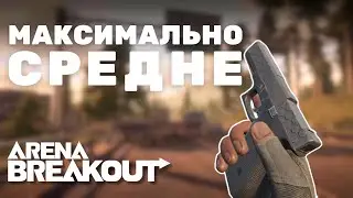 Arena Breakout и ее СРЕДНЕСТАТИСТИЧЕСКИЙ Контент для Youtube #ArenaBreakoutS4