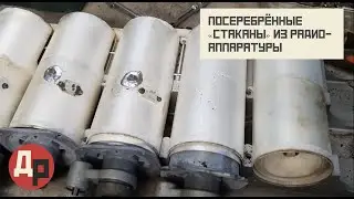 Посеребренные Подстроечные Стаканы