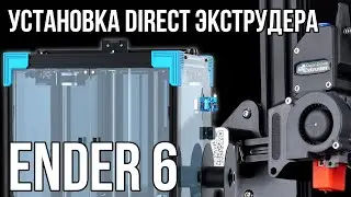 Устанавливаем самодельный BMG Direct экструдер на 3d принтер Ender 6