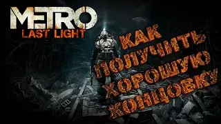 Metro Last Light - Как получить хорошую концовку