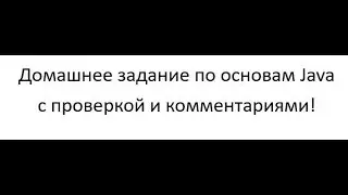 Java для начинающих - домашняя работа по основам Java с проверкой и комментариями!