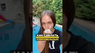 Как сделать кликабельные всплывающее сообщение в TikTok