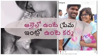 ఆన్లైన్లో ఉంటే ప్రేమ ఇంట్లో ఉంటె కర్మ | Online lo unte Prema Intlo unte Karma