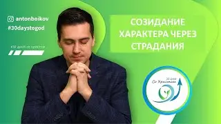 21. Созидание характера через страдания