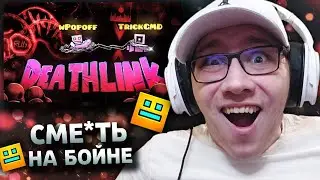 Trick : SLAUGHTERHOUSE DEATHLINK 100% (ft. @wpopoff6461 ) | Geometry Dash | ГД | РЕАКЦИЯ