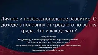 Личное и профессиональное развитие. О доходе в половину рынка) как быть и что делать