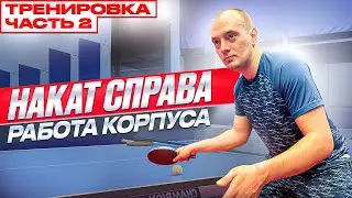 ОШИБКИ в накате справа. Особенности техники. 