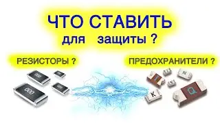 Резистор или предохранитель для защиты. Что поставить?