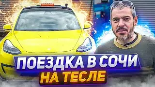 Поездка в Сочи на Тесле. День первый, Москва-Ростов.