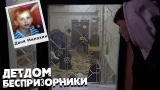 Мы попали в Детдом -Что с Артуром? Тут жил Даня Милохин