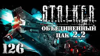 S.T.A.L.K.E.R. ОП2.2 # 126. Улучшенный Гаусс Изверга