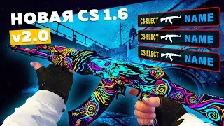 Новая КС 1.6 v 2.0. Counter-Strike 1.6 2023 года