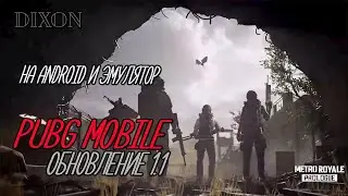 PUBG MOBILE КАК СКАЧАТЬ НА АНДРОИД И ЭМУЛЯТОР ОБНОВЛЕНИЕ 1.1 METRO EXODUS. КАК ОБНОВИТЬ ПУБГ МОБАЙЛ