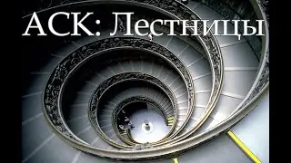 АСК: Исторические конструкции. Лестницы