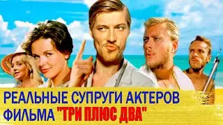 Как выглядят НАСТОЯЩИЕ МУЖЬЯ И ЖЕНЫ актеров фильма «ТРИ ПЛЮС ДВА»