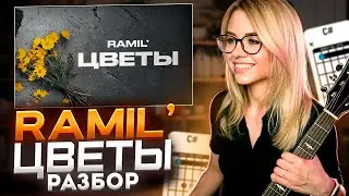 Ramil' - Цветы / РАЗБОР на Гитаре