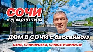 Дом в Сочи с бассейном! Хорошая дорога, коммуникации!