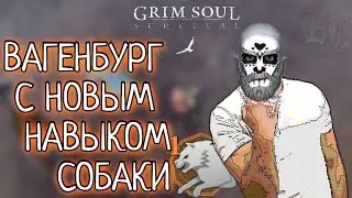 ВАГЕНБУРГ С НОВЫМ НАВЫКОМ СОБАКИ Grim Soul: Dark Survival RPG Грим Соул